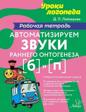 Автоматизируем звуки раннего онтогенеза [б] и [п]: Рабочая тетрадь — 2979382 — 1