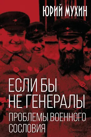 Книга Если бы не генералы. Проблемы военного сословия (Юрий Мухин)