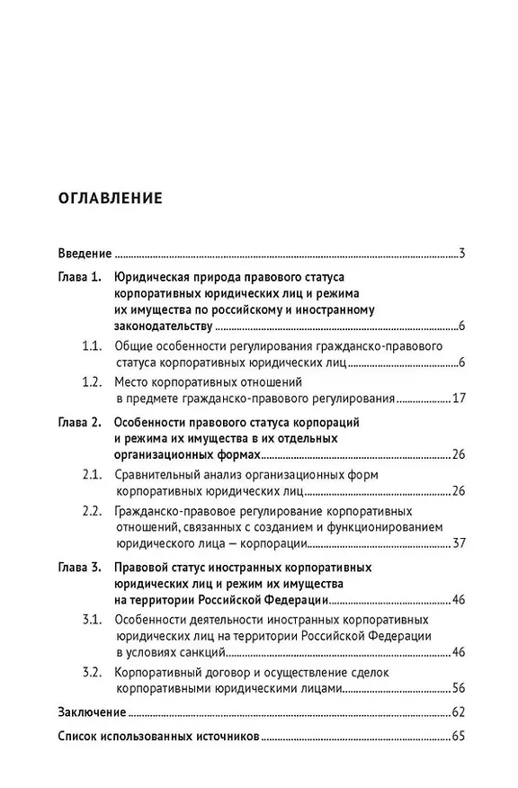 Книга Особенности правового статуса корпоративных юридических лиц и режима их имущества по российскому и иностранному законодательству. Монография (Галина Станкевич, Ольга Анферова) — 2