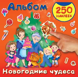 Новогодние чудеса