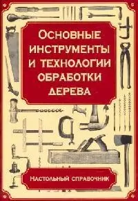 Осные инструменты и технологии для обработки дерева — 1900223 — 1