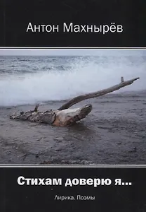 Стихам доверю я… Лирика, поэмы
