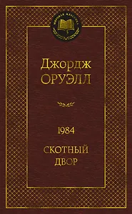 1984. Скотный двор