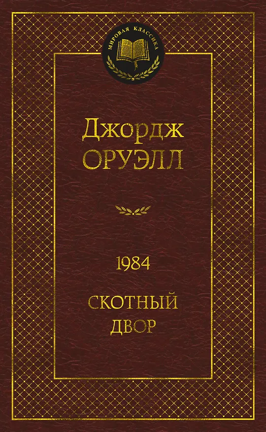 Книга 1984. Скотный двор (Джордж Оруэлл) — 1