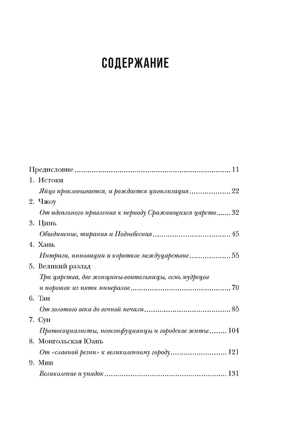 Книга Наикратчайшая история Китая. От древних династий к современной супердержаве (Линда Джейвин) — 3