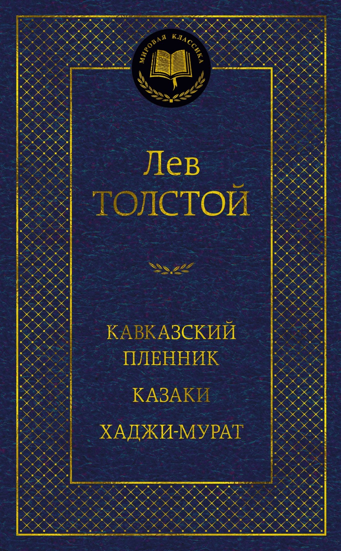 

Кавказский пленник. Казаки. Хаджи-Мурат