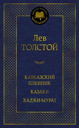 Кавказский пленник. Казаки. Хаджи-Мурат — 2969430 — 1