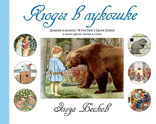 Книга Ягоды в лукошке (Эльза Бесков)