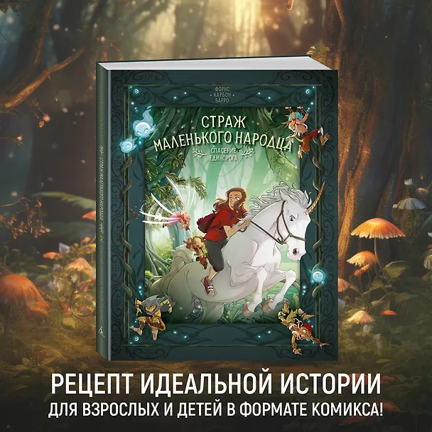 Книга Страж маленького народца. Книга 2. Спасение единорога. Месть гоблинов (Вероник Барро, Карбон) — 5