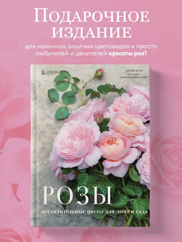 Книга Розы. Восхитительные цветы для дома и сада (Джейн Исто, Джорджианна Лэйн) — 7