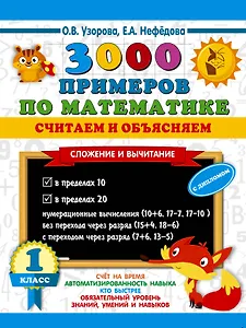 3000 примеров по математике. Считаем и объясняем. Сложение и вычитание. 1 класс