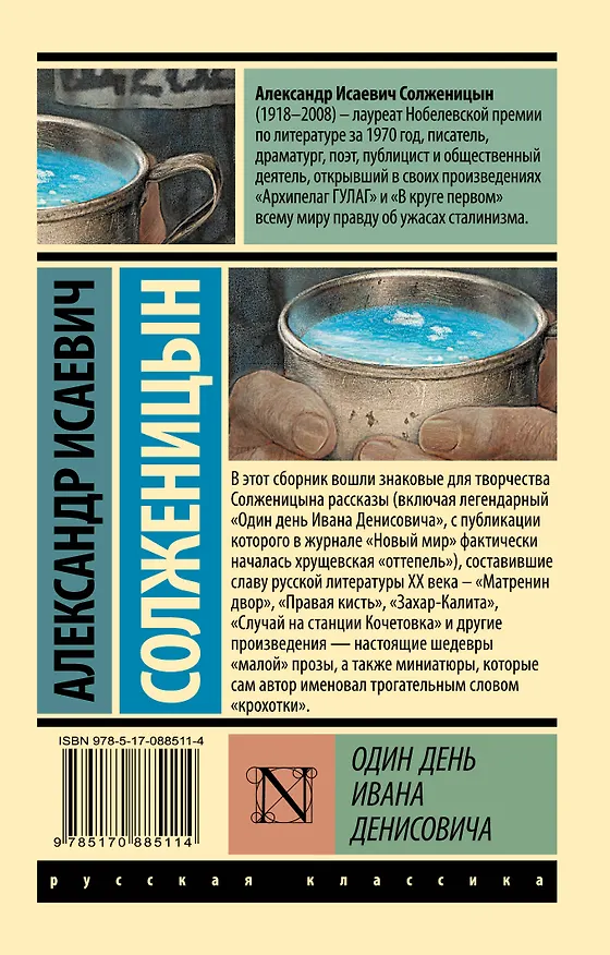 Книга Один день Ивана Денисовича: сборник рассказов (Александр Солженицын) — 2