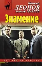 Книга Знамение: повесть (Николай Леонов)