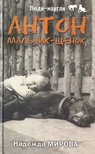 Антон. Мальчик-щенок