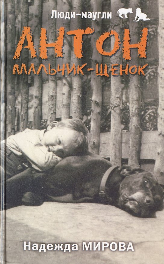 Книга Антон. Мальчик-щенок () — 1