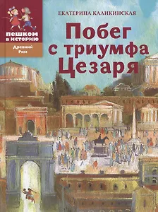 Побег с триумфа Цезаря