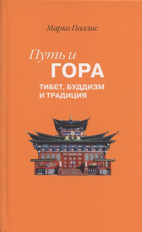 Книга Путь и Гора: Тибет, буддизм и традиция (Марко Паллис) — 1