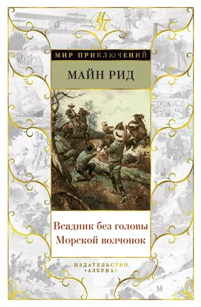 Всадник без головы. Морской волчонок — 2729067 — 1