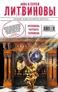 Исповедь черного человека : роман