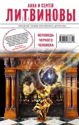 Исповедь черного человека : роман — 2394561 — 1