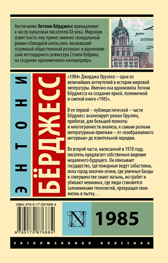 Книга 1985 (Энтони Бёрджесс) — 2