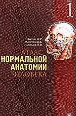 Книга Атлас нормальной анатомии человека т.1 (м) (уч. пособие) ()