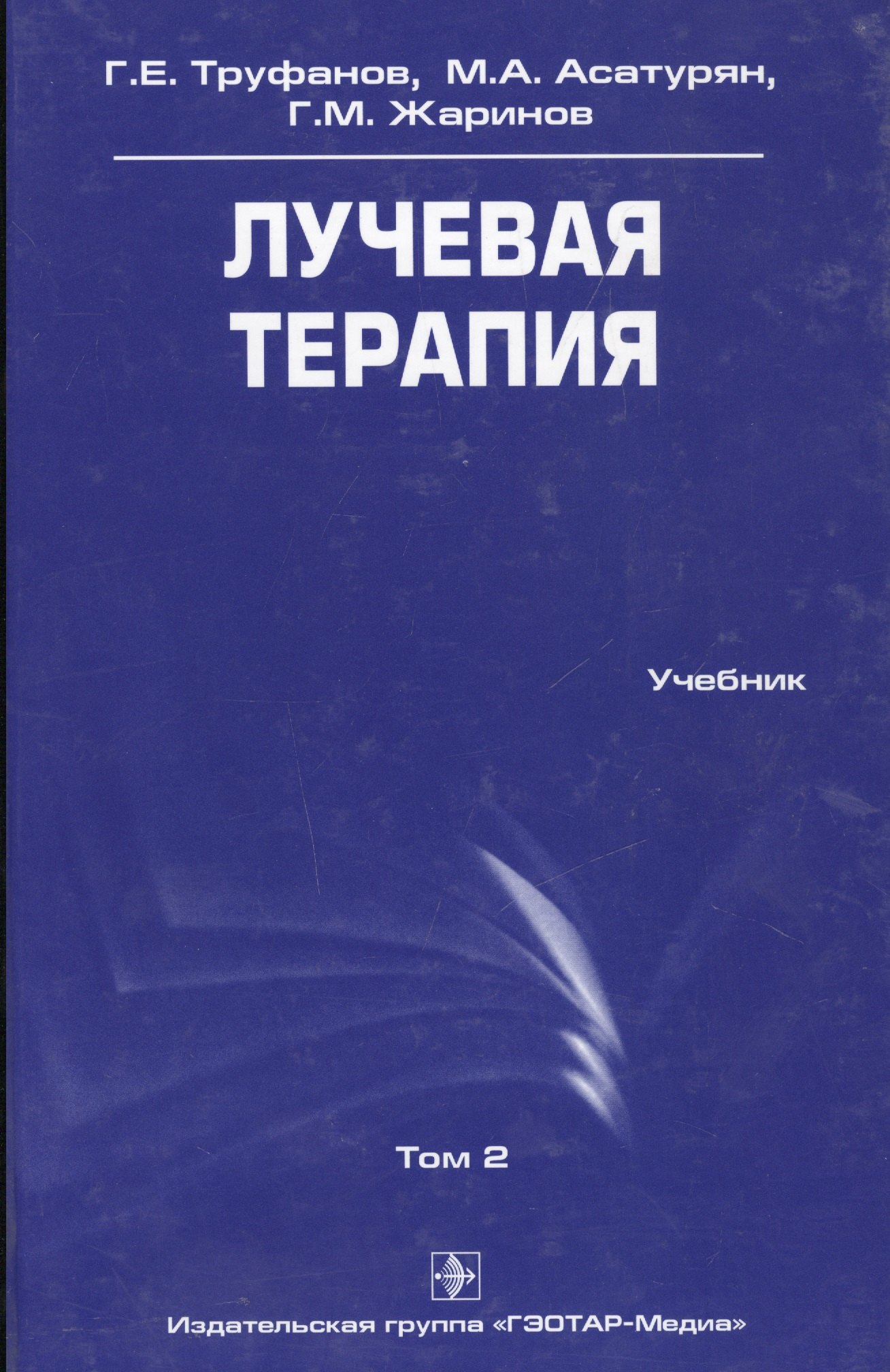 

Лучевая терапия. Учебник. Том 2