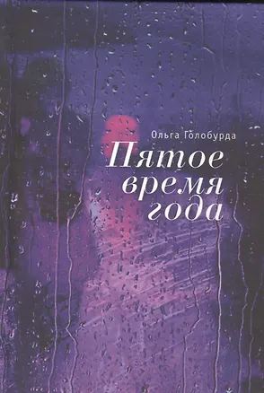 Книга Пятое время года ()