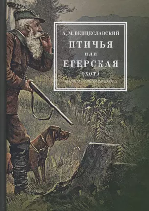 Птичья или егерская охота и искусственные охоты — 2626130 — 1