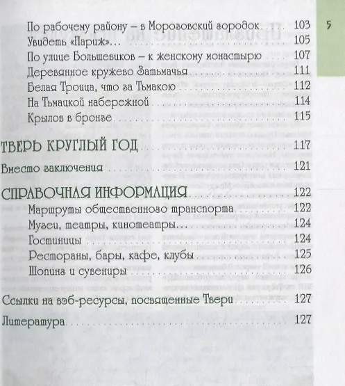 Книга По Твери пешком.Пять лучших прогулок по городу (С. Михня) — 4