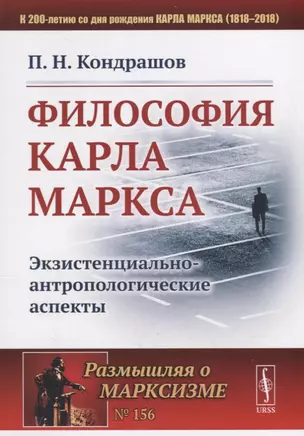 Философия Карла Маркса: Экзистенциально-антропологические аспекты / № 156 — 2693090 — 1