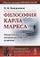 Философия Карла Маркса: Экзистенциально-антропологические аспекты / № 156 — 2693090 — 1