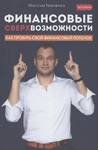 Финансовые сверхвозможности: как пробить свой финансовый потолок
