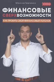 Финансовые сверхвозможности: как пробить свой финансовый потолок