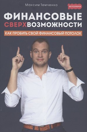 Финансовые сверхвозможности: как пробить свой финансовый потолок
