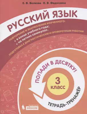 Русский язык. 3 класс. Попади в 10! Тетрадь-тренажёр. Учебное пособие для общеобразовательных организаций — 2859232 — 1