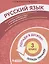 Русский язык. 3 класс. Попади в 10! Тетрадь-тренажёр. Учебное пособие для общеобразовательных организаций — 2859232 — 1