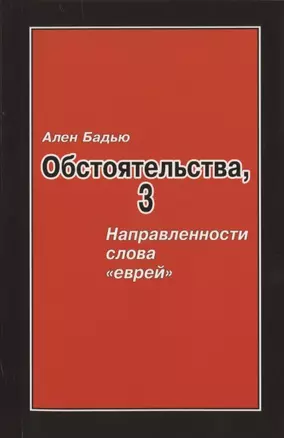 Бадью Ален. Обстоятельства, 3: Направленности слова «еврей», Винтер Сесиль. Господствующее означающее новых арийцев — 2866309 — 1