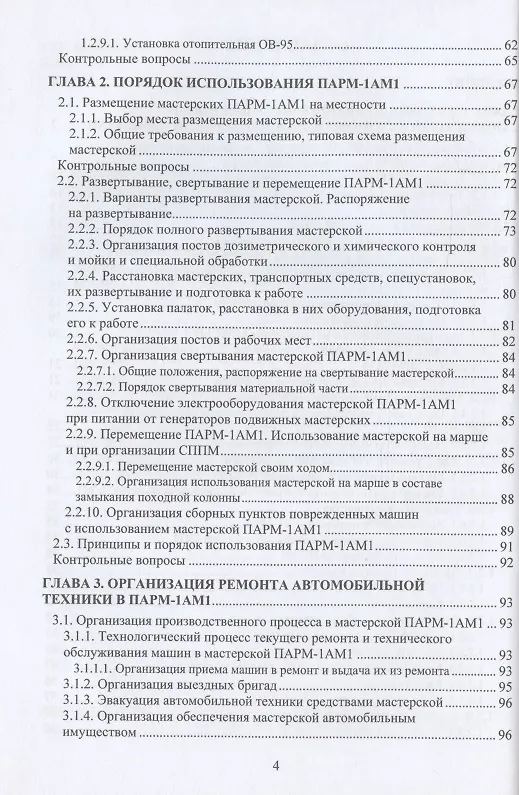 Книга Ремонтно-восстановительные органы военной автомобильной техники войскового звена: учебное пособие (Сергей Гущин, Михаил Конкин, Андрей Лапаев) — 3