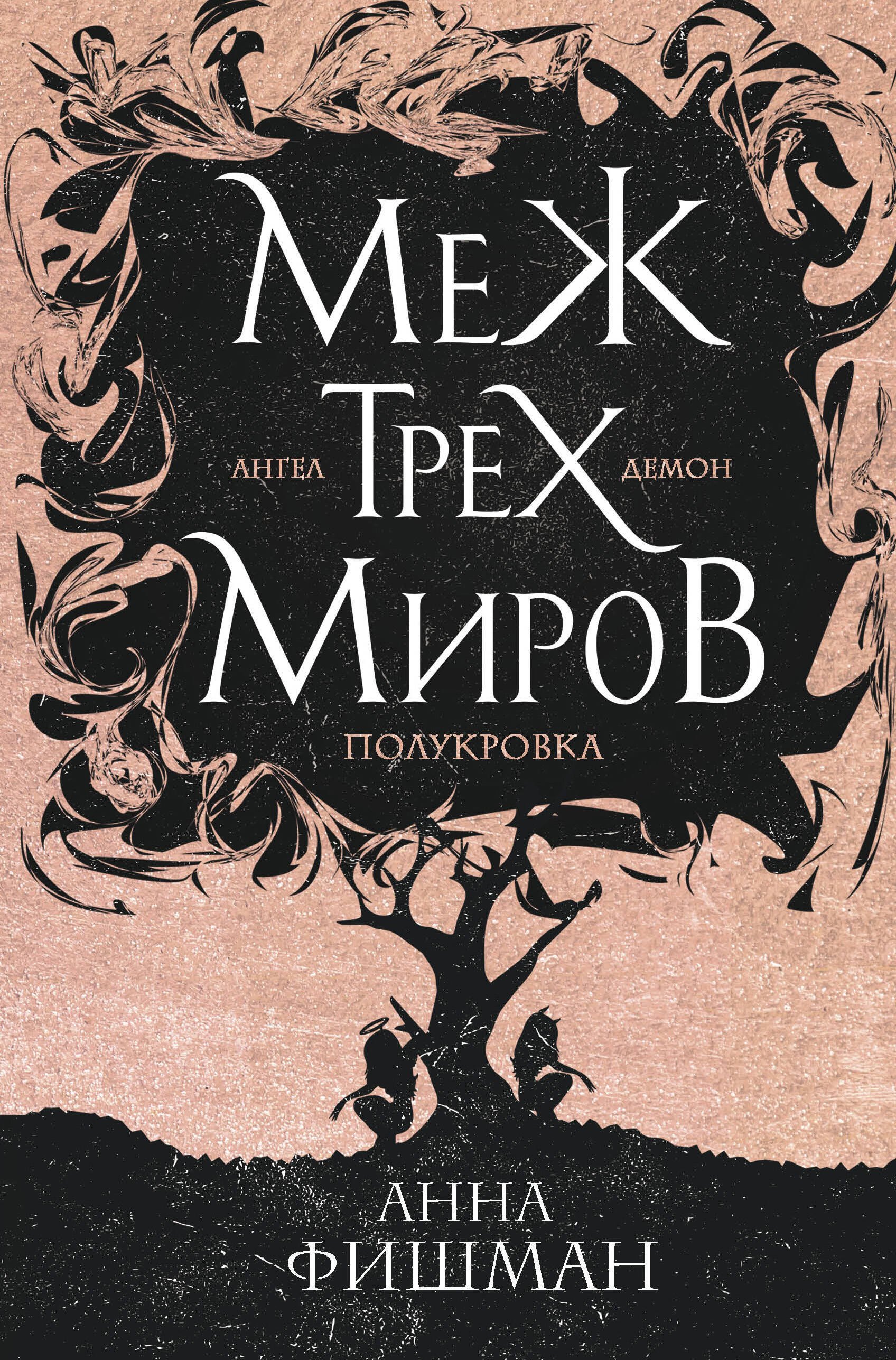 

Меж трех миров. Том 1