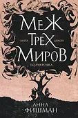 Вторжение. Новинки фантастики