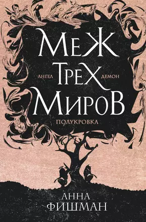 Меж трех миров. Том 1 — 2852842 — 1