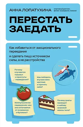 Книга Перестать заедать. Как избавиться от эмоционального переедания и сделать пищу источником силы, а не расстройства (Анна Лопатухина)