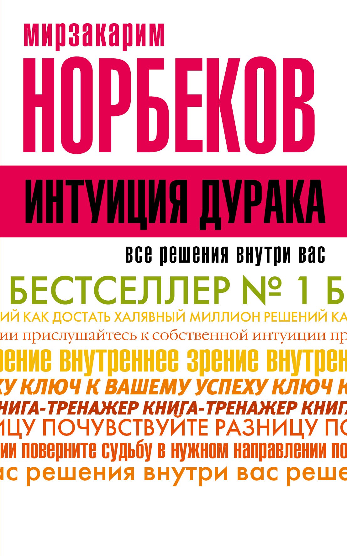 

НорбековКлассикаЖанра Интуиция дурака