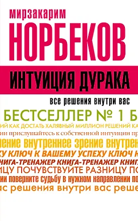 Книга НорбековКлассикаЖанра Интуиция дурака (Мирзакарим Норбеков)