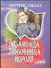 Книга Розамунда, любовница короля (Бертрис Смолл)