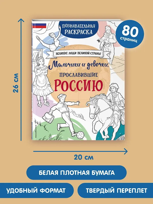 Книга Мальчики и девочки, прославившие Россию. Познавательная раскраска (Н. Хромова) — 11
