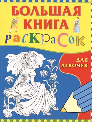 Большая книга раскрасок для девочек — 1587846 — 1