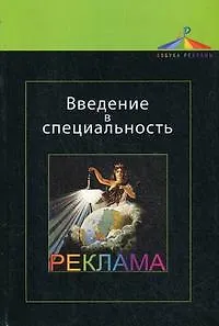 Введение в специальность. Реклама: учеб. пособие для студентов вузов, обучающихся по специальности "Реклама"