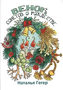 Венок сонетов о Рождестве